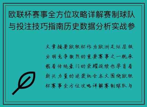 欧联杯赛事全方位攻略详解赛制球队与投注技巧指南历史数据分析实战参考方案总览