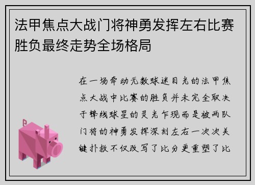 法甲焦点大战门将神勇发挥左右比赛胜负最终走势全场格局