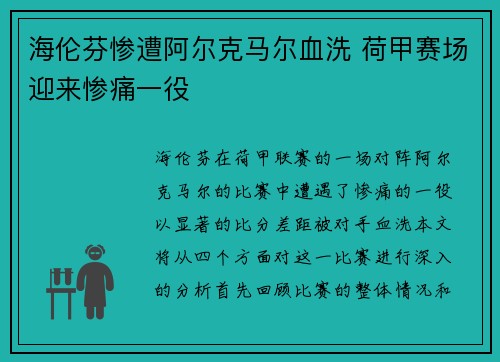 海伦芬惨遭阿尔克马尔血洗 荷甲赛场迎来惨痛一役