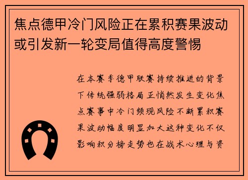 焦点德甲冷门风险正在累积赛果波动或引发新一轮变局值得高度警惕
