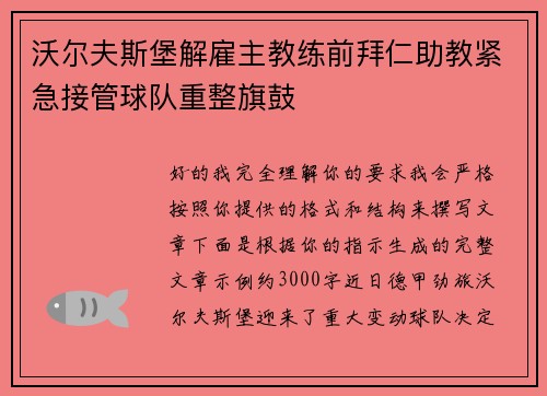 沃尔夫斯堡解雇主教练前拜仁助教紧急接管球队重整旗鼓 沃尔夫斯堡解雇主教练前拜仁助教紧急接管球队重整旗鼓