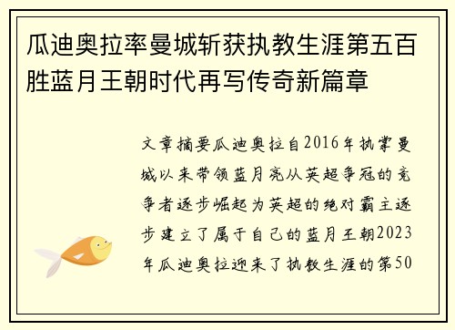 瓜迪奥拉率曼城斩获执教生涯第五百胜蓝月王朝时代再写传奇新篇章