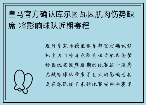 皇马官方确认库尔图瓦因肌肉伤势缺席 将影响球队近期赛程