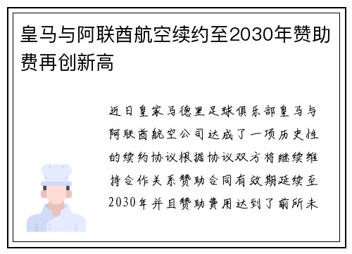 皇马与阿联酋航空续约至2030年赞助费再创新高