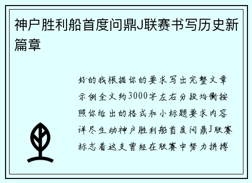 神户胜利船首度问鼎J联赛书写历史新篇章