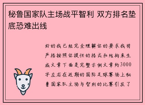 秘鲁国家队主场战平智利 双方排名垫底恐难出线