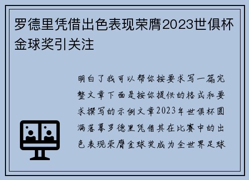 罗德里凭借出色表现荣膺2023世俱杯金球奖引关注