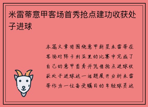 米雷蒂意甲客场首秀抢点建功收获处子进球