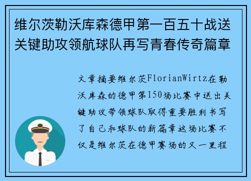 维尔茨勒沃库森德甲第一百五十战送关键助攻领航球队再写青春传奇篇章