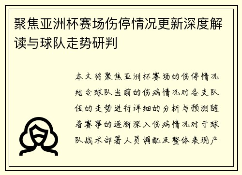 聚焦亚洲杯赛场伤停情况更新深度解读与球队走势研判