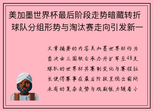 美加墨世界杯最后阶段走势暗藏转折 球队分组形势与淘汰赛走向引发新一轮悬念