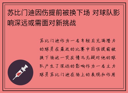 苏比门迪因伤提前被换下场 对球队影响深远或需面对新挑战
