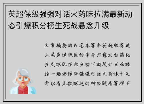 英超保级强强对话火药味拉满最新动态引爆积分榜生死战悬念升级