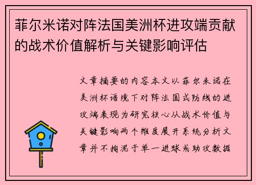 菲尔米诺对阵法国美洲杯进攻端贡献的战术价值解析与关键影响评估 菲尔米诺对阵法国美洲杯进攻端贡献的战术价值解析与关键影响评估