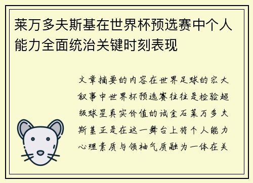 莱万多夫斯基在世界杯预选赛中个人能力全面统治关键时刻表现