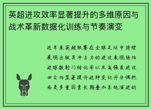 英超进攻效率显著提升的多维原因与战术革新数据化训练与节奏演变