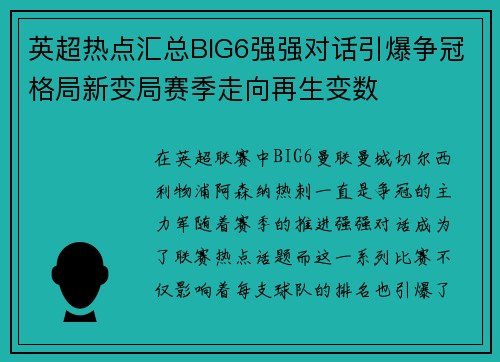 英超热点汇总BIG6强强对话引爆争冠格局新变局赛季走向再生变数