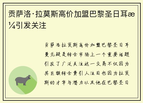 贡萨洛·拉莫斯高价加盟巴黎圣日耳曼引发关注