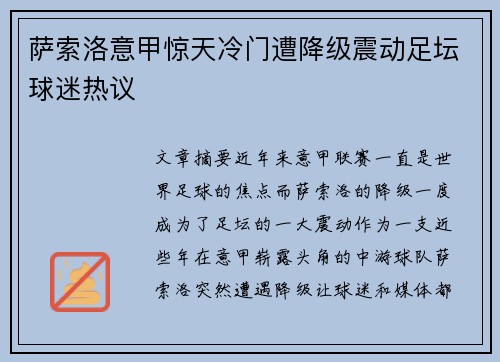 萨索洛意甲惊天冷门遭降级震动足坛球迷热议 萨索洛意甲惊天冷门遭降级震动足坛球迷热议