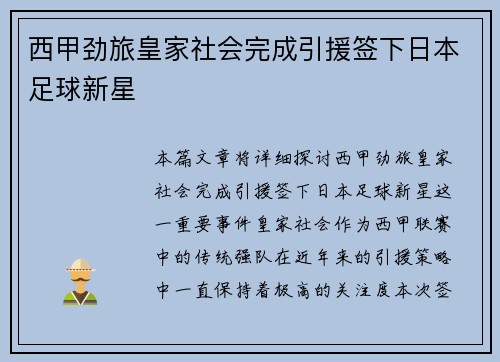 西甲劲旅皇家社会完成引援签下日本足球新星