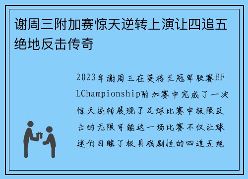 谢周三附加赛惊天逆转上演让四追五绝地反击传奇