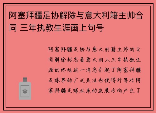 阿塞拜疆足协解除与意大利籍主帅合同 三年执教生涯画上句号