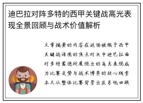 迪巴拉对阵多特的西甲关键战高光表现全景回顾与战术价值解析 迪巴拉对阵多特的西甲关键战高光表现全景回顾与战术价值解析