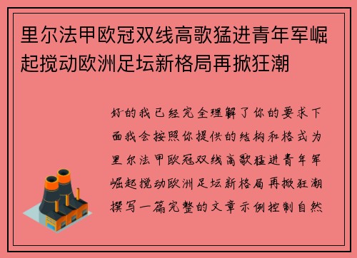 里尔法甲欧冠双线高歌猛进青年军崛起搅动欧洲足坛新格局再掀狂潮