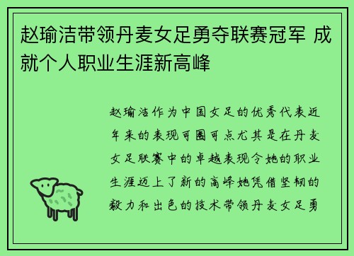 赵瑜洁带领丹麦女足勇夺联赛冠军 成就个人职业生涯新高峰