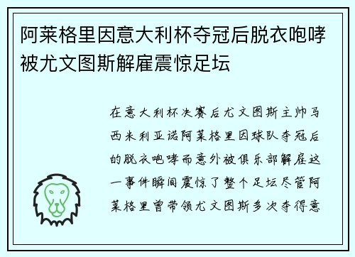 阿莱格里因意大利杯夺冠后脱衣咆哮被尤文图斯解雇震惊足坛