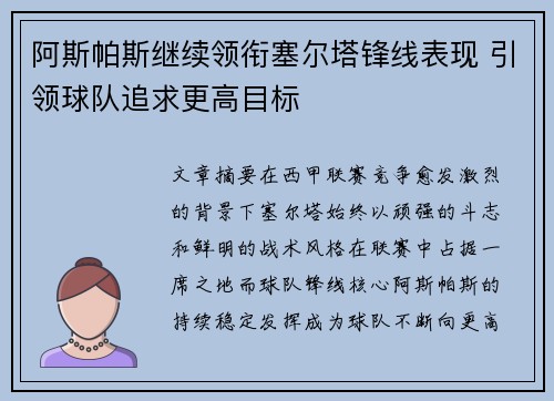 阿斯帕斯继续领衔塞尔塔锋线表现 引领球队追求更高目标 阿斯帕斯继续领衔塞尔塔锋线表现 引领球队追求更高目标