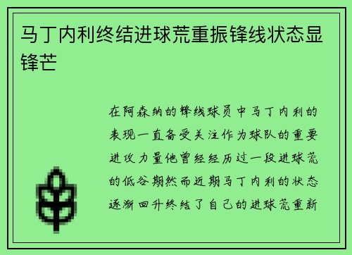 马丁内利终结进球荒重振锋线状态显锋芒
