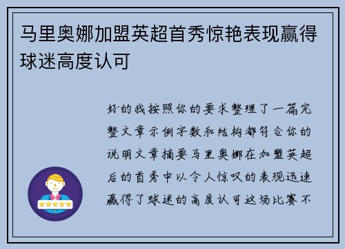 马里奥娜加盟英超首秀惊艳表现赢得球迷高度认可