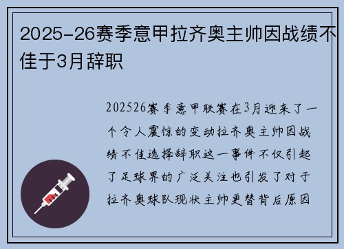 2025-26赛季意甲拉齐奥主帅因战绩不佳于3月辞职 2025-26赛季意甲拉齐奥主帅因战绩不佳于3月辞职