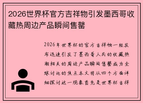 2026世界杯官方吉祥物引发墨西哥收藏热周边产品瞬间售罄 2026世界杯官方吉祥物引发墨西哥收藏热周边产品瞬间售罄