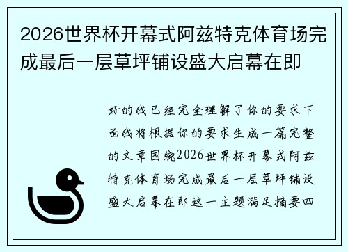 2026世界杯开幕式阿兹特克体育场完成最后一层草坪铺设盛大启幕在即 2026世界杯开幕式阿兹特克体育场完成最后一层草坪铺设盛大启幕在即