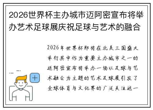 2026世界杯主办城市迈阿密宣布将举办艺术足球展庆祝足球与艺术的融合 2026世界杯主办城市迈阿密宣布将举办艺术足球展庆祝足球与艺术的融合