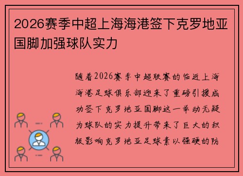 2026赛季中超上海海港签下克罗地亚国脚加强球队实力 2026赛季中超上海海港签下克罗地亚国脚加强球队实力