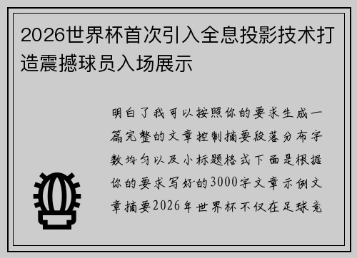 2026世界杯首次引入全息投影技术打造震撼球员入场展示 2026世界杯首次引入全息投影技术打造震撼球员入场展示