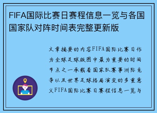 FIFA国际比赛日赛程信息一览与各国国家队对阵时间表完整更新版 FIFA国际比赛日赛程信息一览与各国国家队对阵时间表完整更新版