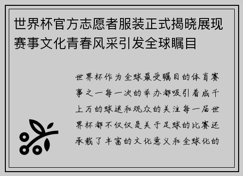 世界杯官方志愿者服装正式揭晓展现赛事文化青春风采引发全球瞩目 世界杯官方志愿者服装正式揭晓展现赛事文化青春风采引发全球瞩目