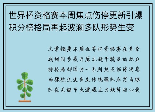 世界杯资格赛本周焦点伤停更新引爆积分榜格局再起波澜多队形势生变