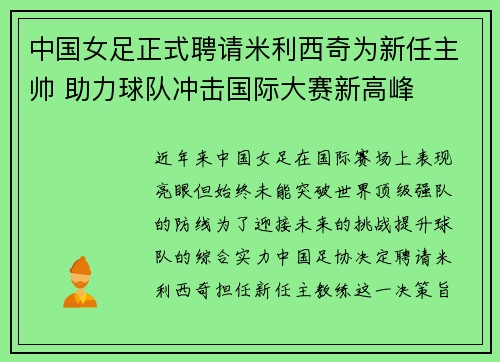中国女足正式聘请米利西奇为新任主帅 助力球队冲击国际大赛新高峰