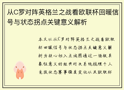 从C罗对阵英格兰之战看欧联杯回暖信号与状态拐点关键意义解析