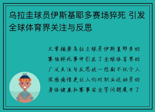乌拉圭球员伊斯基耶多赛场猝死 引发全球体育界关注与反思