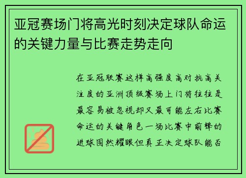 亚冠赛场门将高光时刻决定球队命运的关键力量与比赛走势走向