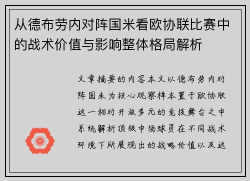 从德布劳内对阵国米看欧协联比赛中的战术价值与影响整体格局解析 从德布劳内对阵国米看欧协联比赛中的战术价值与影响整体格局解析