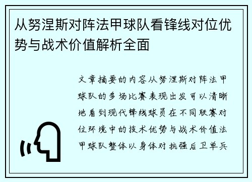 从努涅斯对阵法甲球队看锋线对位优势与战术价值解析全面