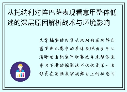 从托纳利对阵巴萨表现看意甲整体低迷的深层原因解析战术与环境影响