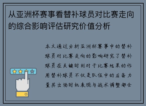 从亚洲杯赛事看替补球员对比赛走向的综合影响评估研究价值分析
